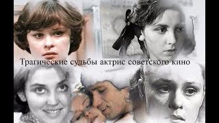 Трагические судьбы актрис советского кино