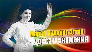 Мария Вудворт-Эттер. Чудеса и знамения