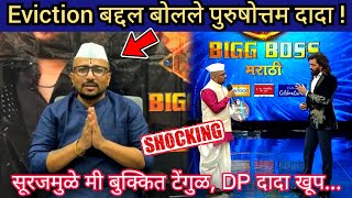 Eviction बद्दल बोलले पुरुषोत्तम दादा पाटील ! / बिग बॉस मराठी / Bigg Boss Marathi