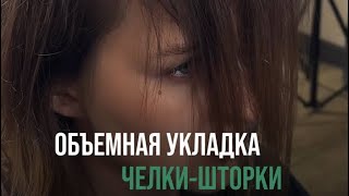 Укладка челки (шторки)