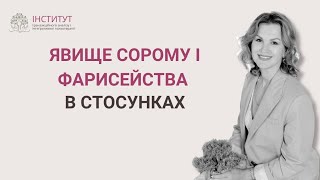 Урок курсу поглибленої програми інтегративної психотерапії «Сором і фарисейство. Робота з обсесіями»