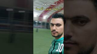 الرياضة نصف الصحة #احمد_الخاتوني