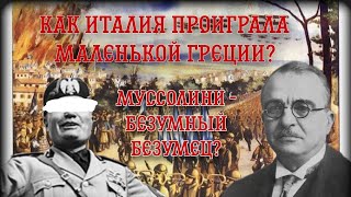 Греко - Итальянская война (1940-1941 годов)