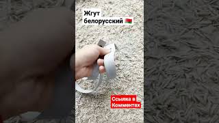 Белорусский жгут