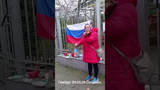 Гамбург 24.03.24. Скорбим.