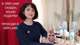 ВЫГОДНЫЕ АКЦИИ СКИДКИ ПОДАРКИ В ORIFLAME Каталог № 16