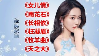 《女儿情》《雨花石》《长相依》《牧羊曲》《枉凝眉》《天之大》