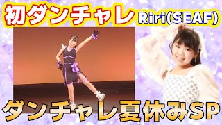 20240831アイゲキダンチャレ夏休みSP Riri(SEAF)「にんじゃりばんばん(song by きゃりーぱみゅぱみゅ)」