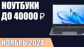 ТОП—7. Лучшие ноутбуки до 40000 ₽. Ноябрь 2024 года. Рейтинг!