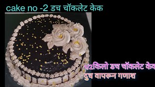 duch cream chocolate cake  #chocolatecake  #duchchocolatecake #chocolatecakerecipe