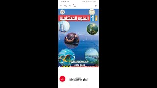 المحاضرة الأولي لمنهج العلوم المتكامله الصف الأول الثانوي