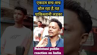 सत्यवादी पाकिस्तानी लड़का #pakistanireaction #pakistanireactiononindia #shorts #shortsviral