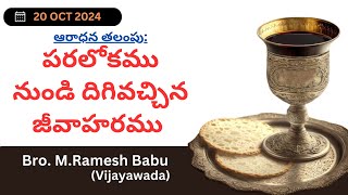 Sunday(20-10-24) Worship Thoughts By Bro.M.Ramesh Babu -JNCA VIJAYAWADA.