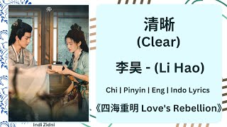 清晰 (Clear) - 李昊 (Li Hao) |[Chi|Pinyin|EN|ID Lyrics]|《四海重明 Love's Rebellion》#四海重明 #李昊 #LovesRebellion