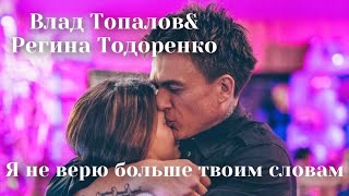 Влад Топалов & Регина Тодоренко | Шоу «Конфетка» -  Я не верю больше твоим словам