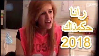 جديد رمضان : رانا حكمناك رمضان 2018 .. ايقاع ألمع الرياضيين في مصيدة الكاميرا الخفية