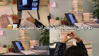 يوم في اسبوع الاختبارات النهائية 📝 | فيديو عفوي 💕