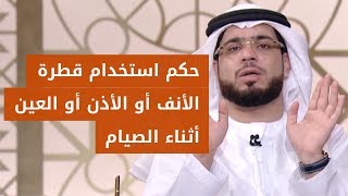 هل قطرة الأنف أو الأذن أو العين تفطر الصائم؟ الشيخ د. وسيم يوسف