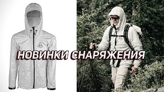 ЛУЧШАЯ КУРТКА ИЛИ МУСОРНЫЙ ПАКЕТ? НОВИНКИ СНАРЯЖЕНИЯ!