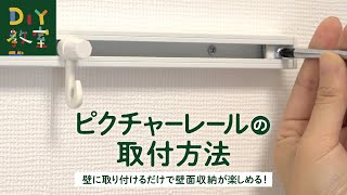 DIY教室｜ピクチャーレールの取付方法 RESTA