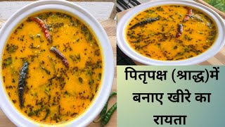 श्राद्ध,पितृपक्ष में बनाए खीरे से बना बहुत ही स्वादिष्ट रायता/kheera rayta recipe 😋/cucumber rayta 😋