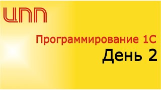 День 2 - (2023) Полный курс по платформе 1С:Предприятие 8.3