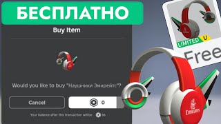 КАК ПОЛУЧИТЬ БЕСПЛАТНО НАУШНИКИ ЭМИРАТОВ В РОБЛОКС | Emirates headphones Roblox