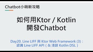 Day20：Line LIFF 與 Ktor Web Framework (3)：Line LIFF API & Kotlin DSL 的初步認識