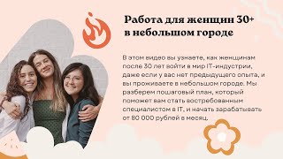 Женщины 30+Как войти в IT индустрию без опыта в небольшом городе и зарабатывать 80 000 рублей в мес