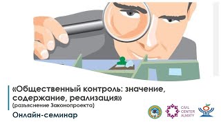 Семинар «Общественный контроль: значение, содержание, реализация»  19.11.2021