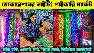 ডেকোরেটার লাইটিং পাইকারি মার্কেট।Biggest Decoration Light Wholesale Market. #Light_wholesale_market