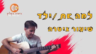 למה את | לימוד גיטרה|שירים קלים בגיטרה | לימוד גיטרה למתחילים