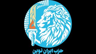 نخستین کنگره حزب ایران نوین