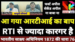 RTI से ज्यादा कारगर है भारतीय साक्ष्य अधिनियम 1872 की धारा 76। IPC 166A। IPC 188। @samacharprasar