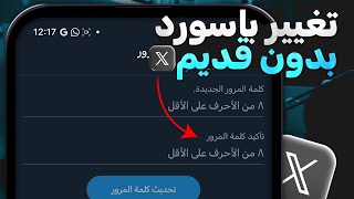 تغيير كلمة سر تويتر اذا نسيتها بدون كلمة سر قديمة 2024