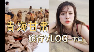 【Leafy 's Vlog 】沙漠抖腿Disco！小怂包的吃播之旅"青海甘肃行"(下)！