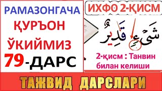 РAМAЗОНГAЧA ҚУРЪОН ЎҚИЙМИЗ 79-ДAРС TAJVID DARSLARI 44-DARS