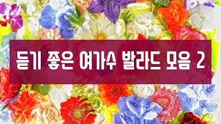 듣기 좋은 여가수 발라드 모음 2