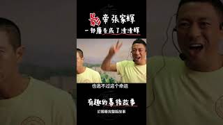 影帝張家輝，一部廣告成了渣渣輝