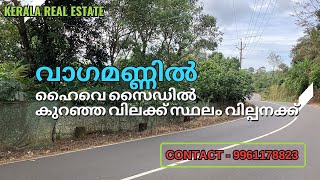 വാഗമണ്ണിൽ കുറഞ്ഞ ചിലവിൽ സ്ഥലം വിൽപ്പനക്ക് | #keralarealestate #vagamonrealestate #vagamon