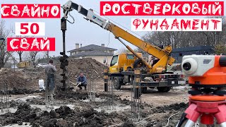 Бурение свай 4 метра на участке с НАСЫПНЫМ грунтом Свайно ростверковый фундамент Строительство дома