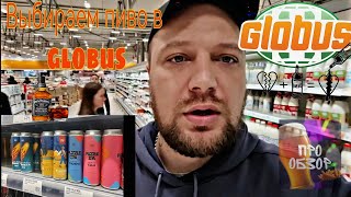 Какое пиво и не только купить в GLOBUS