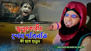 জুলুমকারীর শেষ পরিনতি | গাজী সোলাইমান আল কাদেরী | Gazi Solaiman Qaderi