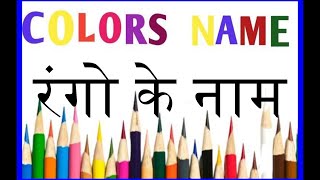 Colours name #रंगों के नाम