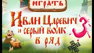 Игра Иван Царевич: Три в ряд на Андроид