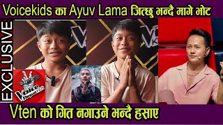 Voice kids का Ayuv Lama जित्छु भन्दै मागे भोट ! Vten को गित नगाउने भन्दै हसाए !