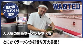 新宿の家系ラーメンで働くなら横浜ラーメン山本家！こだわりの家系ラーメンを学べる職場！やる気次第で店長も目指せる！将来独立したい方にもピッタリです！