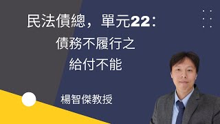 民法債總，單元22：債務不履行之給付不能