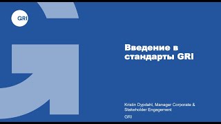 Онлайн-семинар по отчетности в области устойчивого развития на примере стандарта GRI G4