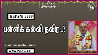 EnPani3289 பள்ளிக் கல்வி தவிர....?